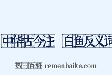 中华古今注·白鱼反义词是什么意思的图片